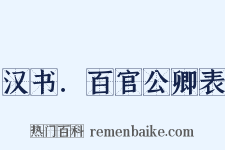汉书．百官公卿表是什么意思的图片